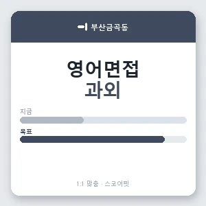 부산금곡동 영어면접과외 안내 이미지 — 스코어핏 1:1 맞춤 수업, 첫 수업 무료 체험