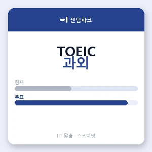 센텀파크 토익과외 안내 이미지 — 스코어핏 1:1 맞춤 수업, 첫 수업 무료 체험