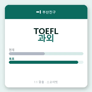 부산진구 토플과외 안내 이미지 — 스코어핏 1:1 맞춤 수업, 첫 수업 무료 체험