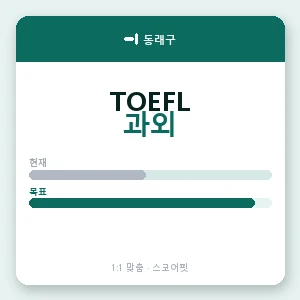 동래구 토플과외 안내 이미지 — 스코어핏 1:1 맞춤 수업, 첫 수업 무료 체험