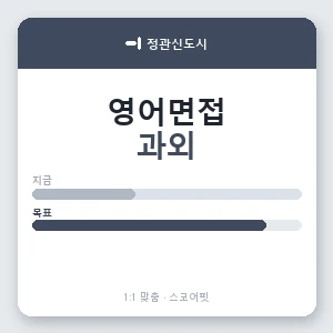 정관신도시 영어면접과외 안내 이미지 — 스코어핏 1:1 맞춤 수업, 첫 수업 무료 체험