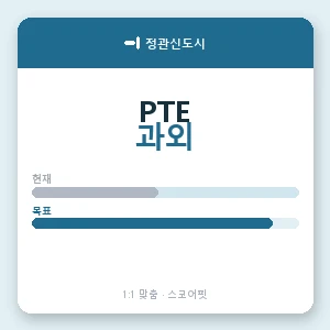 정관신도시 PTE과외 안내 이미지 — 스코어핏 1:1 맞춤 수업, 첫 수업 무료 체험