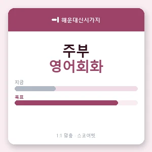 해운대신시가지 주부영어회화 안내 이미지 — 스코어핏 1:1 맞춤 수업, 첫 수업 무료 체험