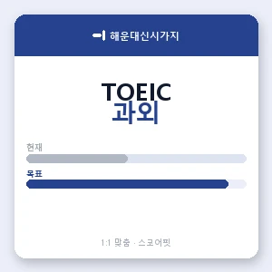 해운대신시가지 토익과외 안내 이미지 — 스코어핏 1:1 맞춤 수업, 첫 수업 무료 체험