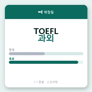 학장동 토플과외 안내 이미지 — 스코어핏 1:1 맞춤 수업, 첫 수업 무료 체험