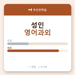 부산민락동 성인영어과외 안내 이미지 — 스코어핏 1:1 맞춤 수업, 첫 수업 무료 체험