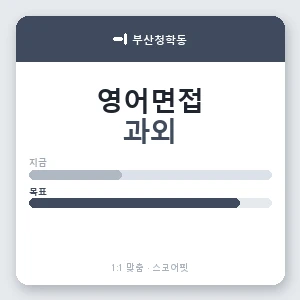 부산청학동 영어면접과외 안내 이미지 — 스코어핏 1:1 맞춤 수업, 첫 수업 무료 체험