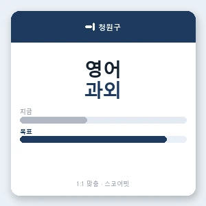 청원구 영어과외 안내 이미지 — 스코어핏 1:1 맞춤 수업, 첫 수업 무료 체험
