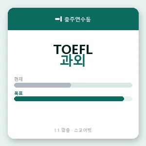 충주연수동 토플과외 안내 이미지 — 스코어핏 1:1 맞춤 수업, 첫 수업 무료 체험