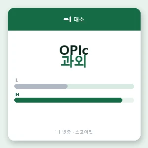 대소 오픽과외 안내 이미지 — 스코어핏 1:1 맞춤 수업, 첫 수업 무료 체험