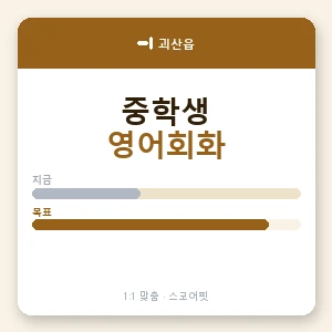 괴산읍 중학생영어회화 안내 이미지 — 스코어핏 1:1 맞춤 수업, 첫 수업 무료 체험