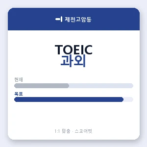 제천고암동 토익과외 안내 이미지 — 스코어핏 1:1 맞춤 수업, 첫 수업 무료 체험