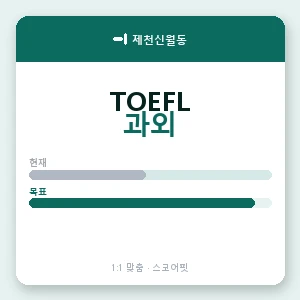 제천신월동 토플과외 안내 이미지 — 스코어핏 1:1 맞춤 수업, 첫 수업 무료 체험