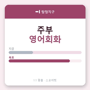 탕정지구 주부영어회화 안내 이미지 — 스코어핏 1:1 맞춤 수업, 첫 수업 무료 체험