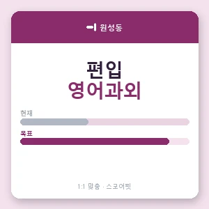 원성동 편입영어과외 안내 이미지 — 스코어핏 1:1 맞춤 수업, 첫 수업 무료 체험