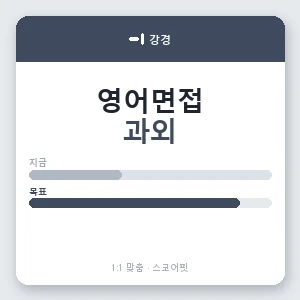 강경 영어면접과외 안내 이미지 — 스코어핏 1:1 맞춤 수업, 첫 수업 무료 체험