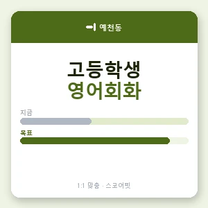 예천동 고등학생영어회화 안내 이미지 — 스코어핏 1:1 맞춤 수업, 첫 수업 무료 체험