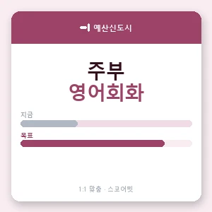 예산신도시 주부영어회화 안내 이미지 — 스코어핏 1:1 맞춤 수업, 첫 수업 무료 체험