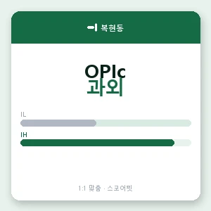 복현동 오픽과외 안내 이미지 — 스코어핏 1:1 맞춤 수업, 첫 수업 무료 체험