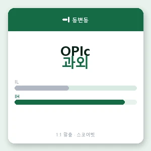 동변동 오픽과외 안내 이미지 — 스코어핏 1:1 맞춤 수업, 첫 수업 무료 체험