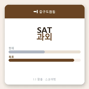 중구도원동 SAT과외 안내 이미지 — 스코어핏 1:1 맞춤 수업, 첫 수업 무료 체험