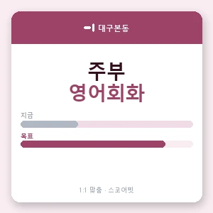 대구본동 주부영어회화 안내 이미지 — 스코어핏 1:1 맞춤 수업, 첫 수업 무료 체험