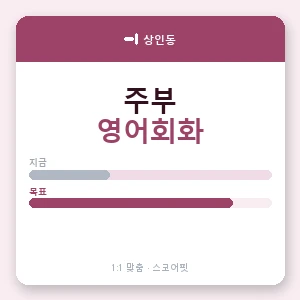 상인동 주부영어회화 안내 이미지 — 스코어핏 1:1 맞춤 수업, 첫 수업 무료 체험