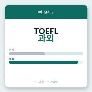 달서구 토플과외 안내 이미지 — 스코어핏 1:1 맞춤 수업, 첫 수업 무료 체험