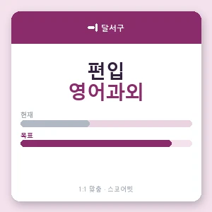 달서구 편입영어과외 안내 이미지 — 스코어핏 1:1 맞춤 수업, 첫 수업 무료 체험