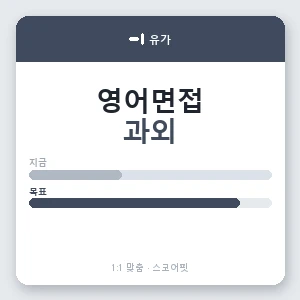 유가 영어면접과외 안내 이미지 — 스코어핏 1:1 맞춤 수업, 첫 수업 무료 체험