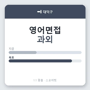 대덕구 영어면접과외 안내 이미지 — 스코어핏 1:1 맞춤 수업, 첫 수업 무료 체험