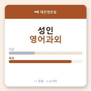 대전평촌동 성인영어과외 안내 이미지 — 스코어핏 1:1 맞춤 수업, 첫 수업 무료 체험