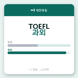 대전목동 토플과외 안내 이미지 — 스코어핏 1:1 맞춤 수업, 첫 수업 무료 체험