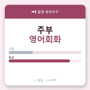 춘천 학곡지구 주부영어회화 안내 이미지 — 스코어핏 1:1 맞춤 수업, 첫 수업 무료 체험
