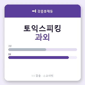 강릉홍제동 토익스피킹과외 안내 이미지 — 스코어핏 1:1 맞춤 수업, 첫 수업 무료 체험