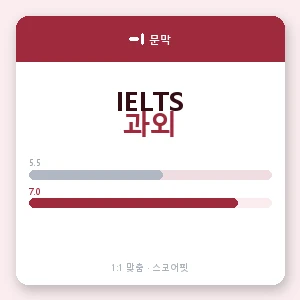 문막 아이엘츠과외 안내 이미지 — 스코어핏 1:1 맞춤 수업, 첫 수업 무료 체험
