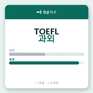 명륜지구 토플과외 안내 이미지 — 스코어핏 1:1 맞춤 수업, 첫 수업 무료 체험