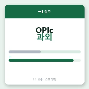 원주 오픽과외 안내 이미지 — 스코어핏 1:1 맞춤 수업, 첫 수업 무료 체험