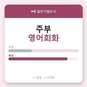 원주기업도시 주부영어회화 안내 이미지 — 스코어핏 1:1 맞춤 수업, 첫 수업 무료 체험
