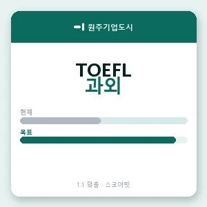 원주기업도시 토플과외 안내 이미지 — 스코어핏 1:1 맞춤 수업, 첫 수업 무료 체험