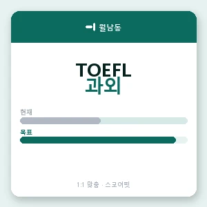월남동 토플과외 안내 이미지 — 스코어핏 1:1 맞춤 수업, 첫 수업 무료 체험