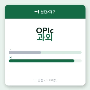첨단2지구 오픽과외 안내 이미지 — 스코어핏 1:1 맞춤 수업, 첫 수업 무료 체험
