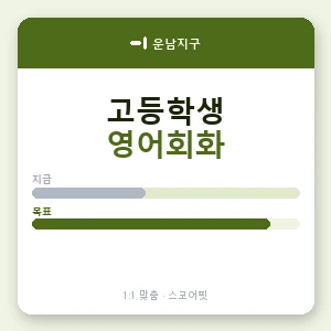 운남지구 고등학생영어회화 안내 이미지 — 스코어핏 1:1 맞춤 수업, 첫 수업 무료 체험