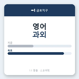 금호지구 영어과외 안내 이미지 — 스코어핏 1:1 맞춤 수업, 첫 수업 무료 체험