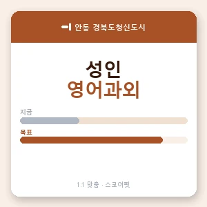 안동 경북도청신도시 성인영어과외 안내 이미지 — 스코어핏 1:1 맞춤 수업, 첫 수업 무료 체험