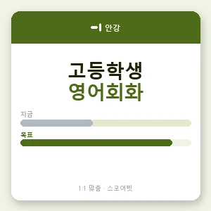 안강 고등학생영어회화 안내 이미지 — 스코어핏 1:1 맞춤 수업, 첫 수업 무료 체험
