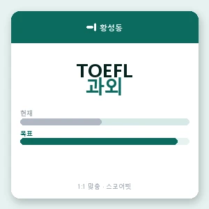 황성동 토플과외 안내 이미지 — 스코어핏 1:1 맞춤 수업, 첫 수업 무료 체험