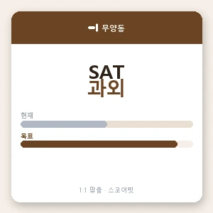 무양동 SAT과외 안내 이미지 — 스코어핏 1:1 맞춤 수업, 첫 수업 무료 체험