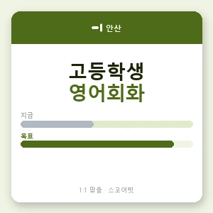 안산 고등학생영어회화 안내 이미지 — 스코어핏 1:1 맞춤 수업, 첫 수업 무료 체험