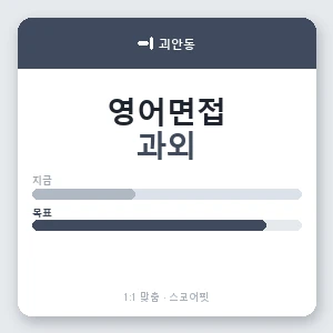괴안동 영어면접과외 안내 이미지 — 스코어핏 1:1 맞춤 수업, 첫 수업 무료 체험
